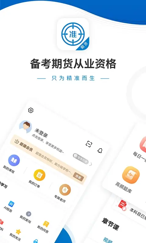 期货从业资格准题库平台app纯净版_期货从业资格准题库软件免费版v5.20